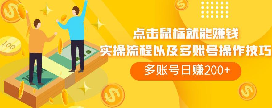 点击鼠标就能赚钱,adBTC平台操作详解,多账号日赚200+【揭秘】-冒泡网