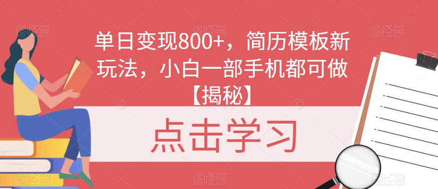 单日变现800+,简历模板新玩法,小白一部手机都可做【揭秘】-冒泡网
