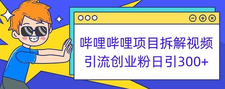 哔哩哔哩项目拆解引流创业粉日引300+小白可轻松上手【揭秘】-冒泡网
