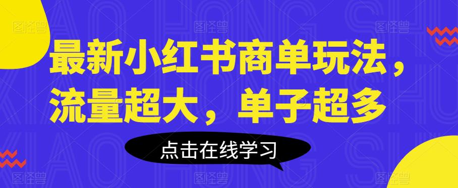 最新小红书商单玩法，流量超大，单子超多【揭秘】-冒泡网