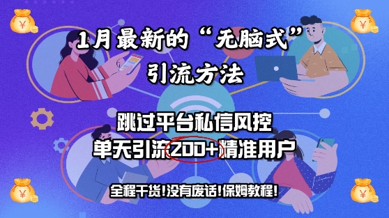 1月最新的“无脑式”引流方法，跳过平台私信风控，单天引流200+精准用户-冒泡网