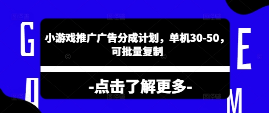 小游戏推广广告分成计划,单机30-50,可批量复制-冒泡网