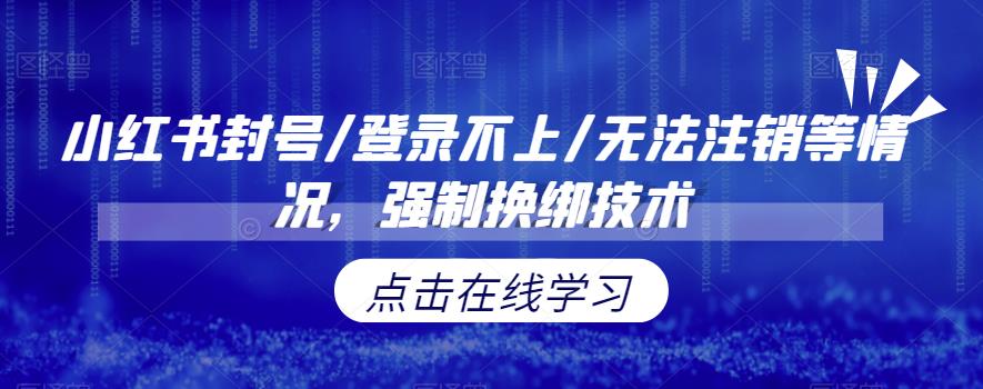 小红书封号/登录不上/无法注销等情况，强制换绑技术【揭秘】-冒泡网