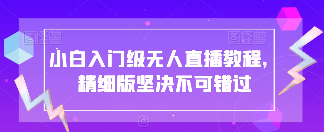 小白入门级无人直播教程，精细版坚决不可错过-冒泡网