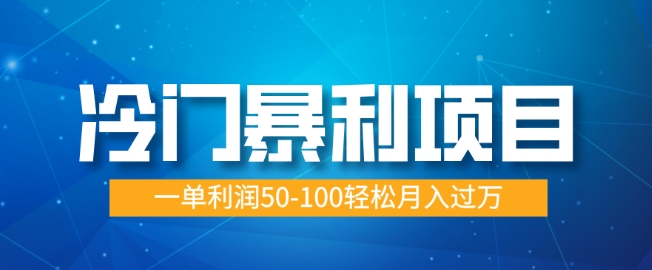 冷门暴利项目，蓝海市场供大于求，一单利润50-100轻松月入过W-冒泡网
