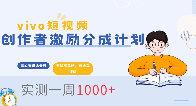 vivo短视频全新玩法，不会被查的ai三农赛道，日入2张-冒泡网