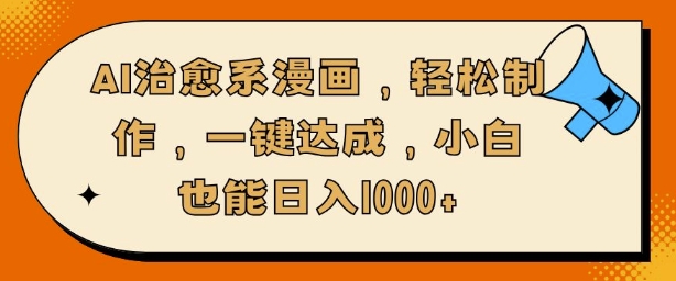 AI治愈系漫画，轻松制作，一键达成，小白也能日入多张-冒泡网