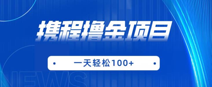 携程最新撸金项目，只需一部手机，单机日入100+【揭秘】-冒泡网