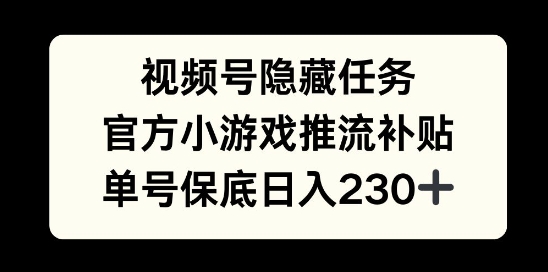 视频号隐藏任务，官方小游戏推流补贴，   单号平均收益日入230+-冒泡网