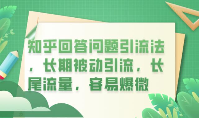 知乎回答问题引流法,长期被动引流,长尾流量,容易爆微【揭秘】-冒泡网