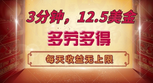 三分钟,12.5美刀,每天无限自撸,多劳多得,收益无上限-冒泡网