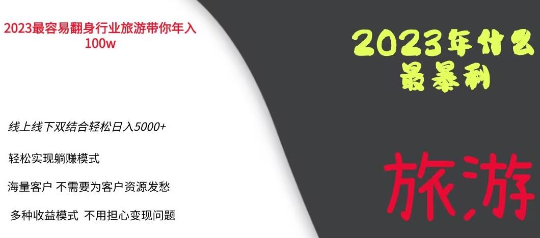 2023年最暴力项目，旅游业带你年入100万，线上线下双结合轻松日入5000+【揭秘】-冒泡网