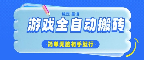 游戏全自动搬砖项目,轻松日入几张,简单无脑有手就行【揭秘】-冒泡网