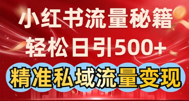 小红书流量秘籍：轻松日引500+精准私域流量变现-冒泡网