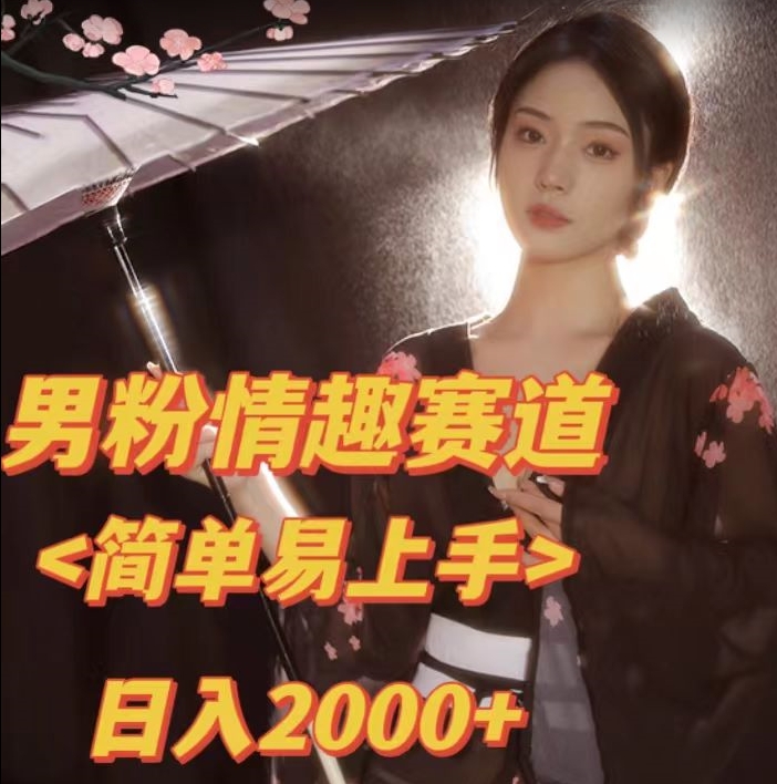 全网网首发！日入2000+最新版本男粉情趣私欲变现项目【揭秘】-冒泡网