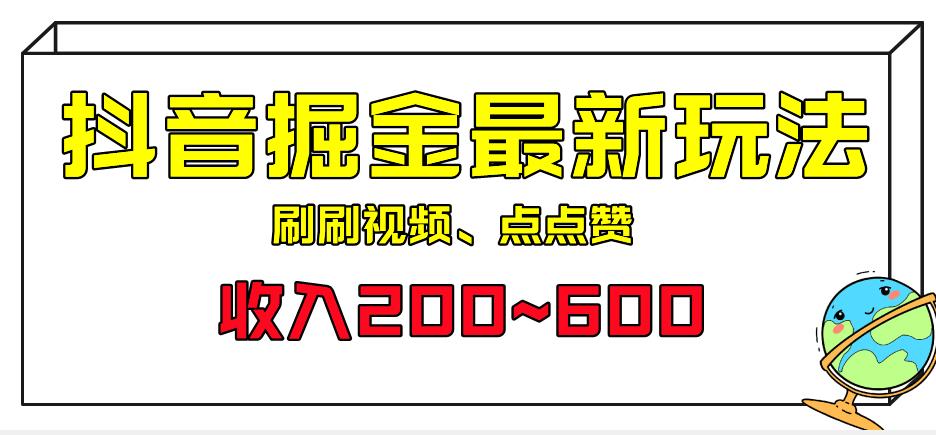 外面收费899的抖音掘金最新玩法，一个任务200~600【揭秘】-冒泡网