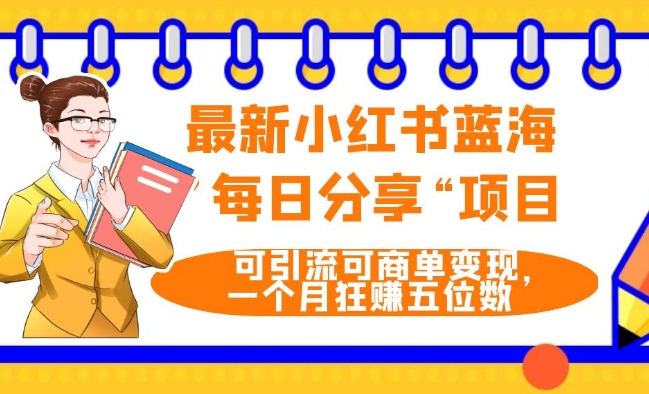最新小红书蓝海，”每日分享“项目，可引流可商单变现，无门槛，一个月狂赚五位数-冒泡网