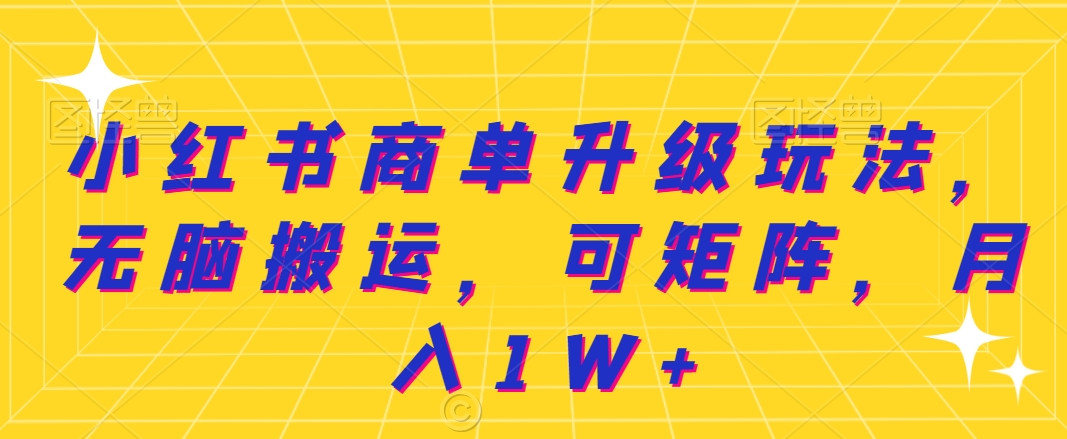 小红书商单升级玩法，无脑搬运，可矩阵，月入1W+-冒泡网