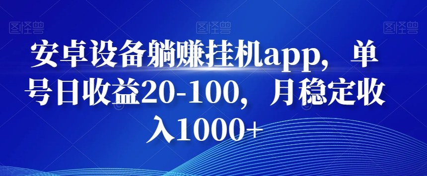 安卓设备躺赚挂JIapp,单号日收益20-100,月稳定收入1000+-冒泡网