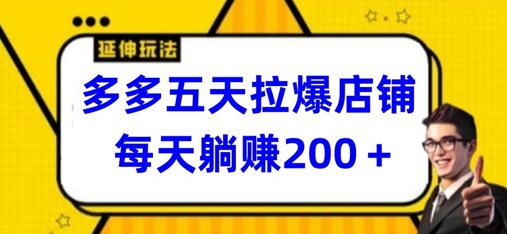 多多五天拉爆店铺,每天躺赚200+【揭秘】-冒泡网