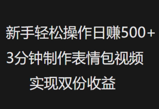 新手小白轻松操作日入5张,3分钟制作表情包视频,实现双份收益-冒泡网
