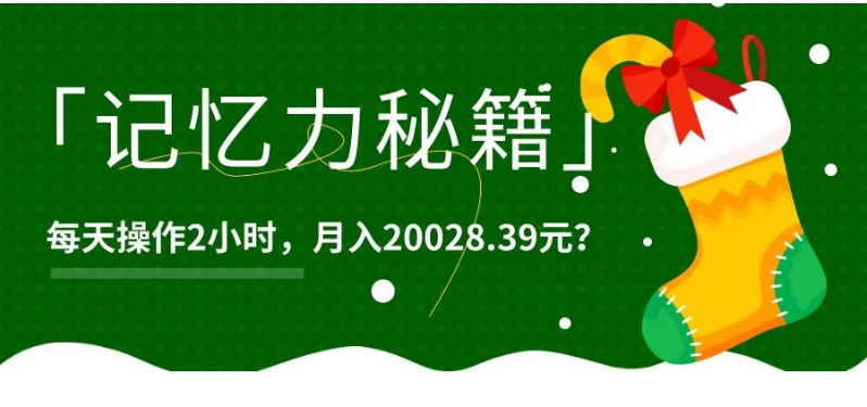 1个粉丝靠「记忆力秘籍」每天操作2小时，月入20028.39元？-冒泡网