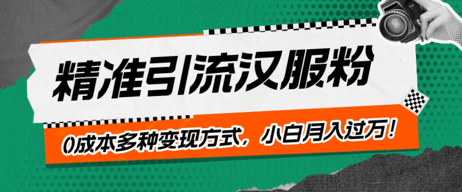 一部手机精准引流汉服粉,0成本多种变现方式,小白月入过万!-冒泡网