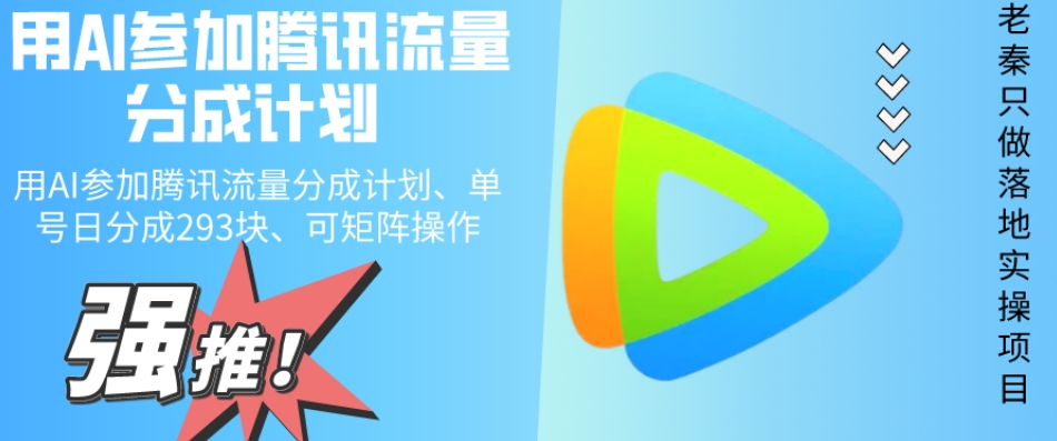 用AI参加腾讯流量分成计划、单号日分成293块、可矩阵操作-冒泡网