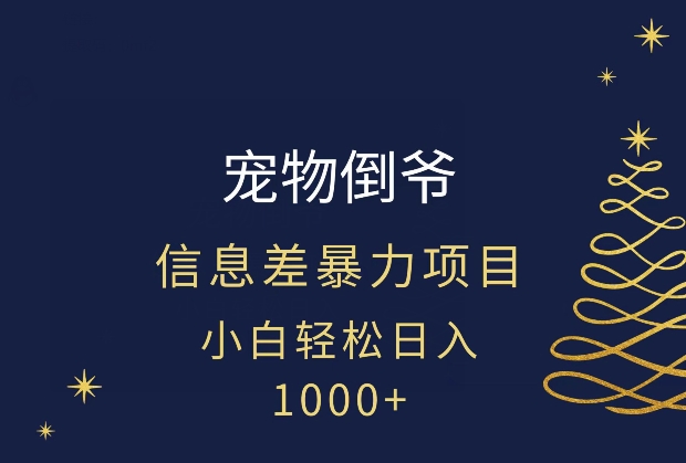 宠物倒爷，暴利的信息差项目，足不出户就有客户，年轻人都喜欢宠物！-冒泡网