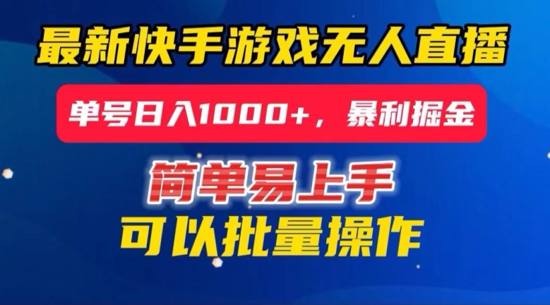 快手无人直播暴利掘金，24小时无人直播，单号日入1000+【揭秘】-冒泡网