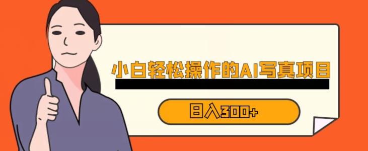 蓝海AI换L写真，小白无脑操作日入300+【揭秘】-冒泡网