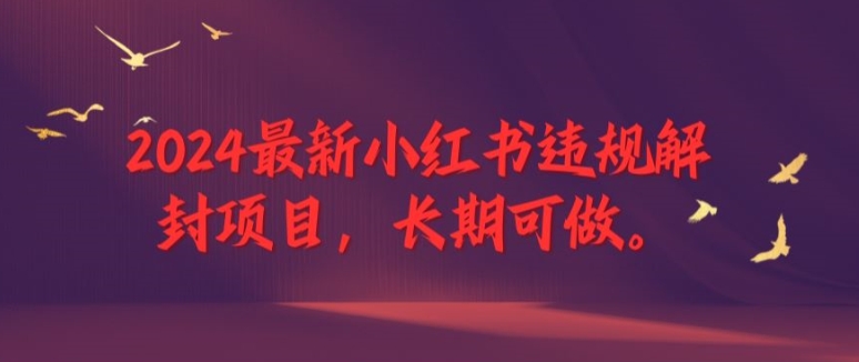 最新小红书违规解封项目，长期可做，一个可以做到退休的项目【揭秘】-冒泡网