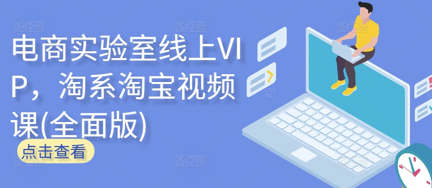 电商实验室线上VIP，淘系淘宝视频课(全面版)-冒泡网