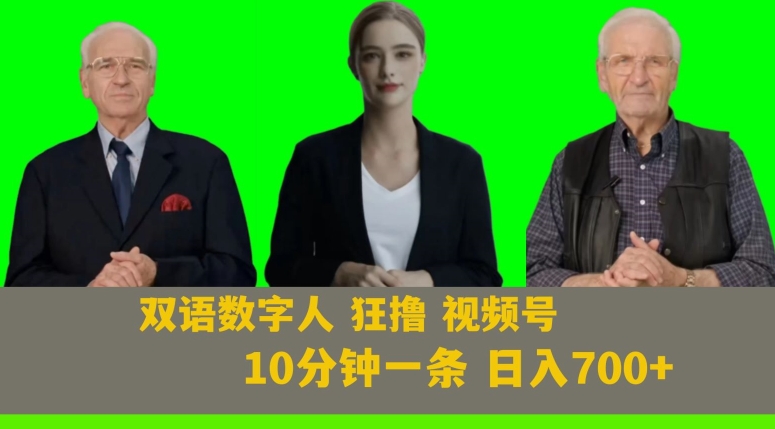 Ai生成双语数字人狂撸视频号，日入700+内附251G素材【揭秘】-冒泡网
