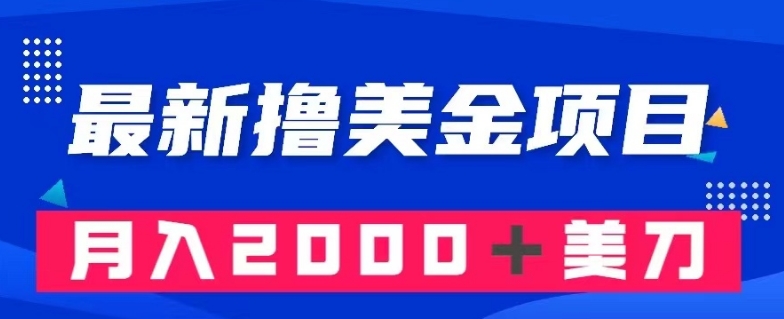 最新撸美金项目：搬运国内小说爽文，只需复制粘贴，月入2000＋美金【揭秘】-冒泡网