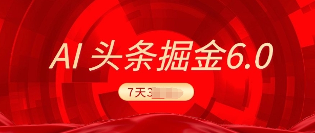 2025最新AI头条6.0，7天挣了上千，操作很简单，小白可以照做(附详细教程)-冒泡网