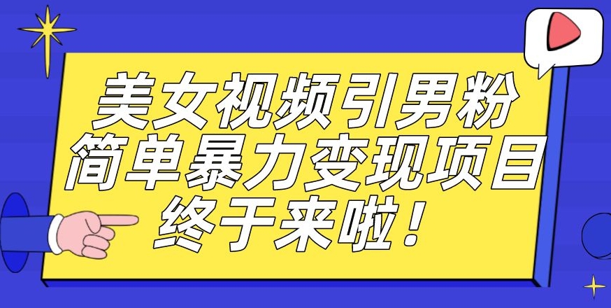 价值3980的男粉暴力引流变现项目，一部手机简单操作，新手小白轻松上手，每日收益500+【揭秘】-冒泡网