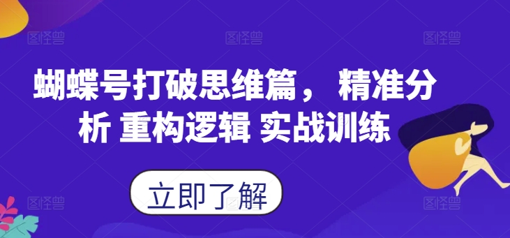 蝴蝶号打破思维篇， 精准分析 重构逻辑 实战训练-冒泡网