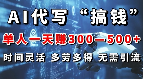 AI代写“搞钱”每天2-3小时,无需引流,轻松日入多张-冒泡网
