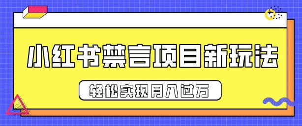 小红书禁言项目新玩法,推广新思路大大提升出单率,轻松实现月入过W-冒泡网