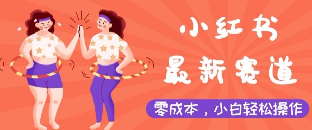 小红书最新赛道，零成本，小白轻松操作-冒泡网