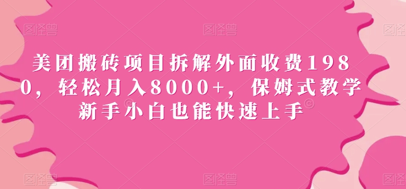 美团搬砖项目拆解外面收费1980,轻松月入8000+,保姆式教学新手小白也能快速上手-冒泡网