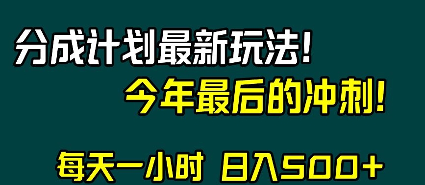 视频号分成计划最新玩法，日入500+，年末最后的冲刺【揭秘】-冒泡网