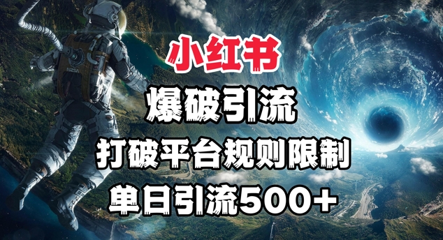 小红书爆破引流,打破平台的规则限制,单日引流500+精准粉-冒泡网