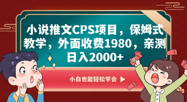 小说推文CPS项目,保姆式教学,外面收费1980,亲测日入2000+【揭秘】-冒泡网