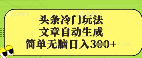 头条冷门玩法,文章自动生成,简单无脑日入3张-冒泡网