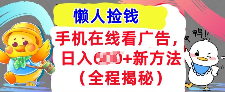 手机在线看广告,1天收入几张,最新方法全程揭秘,轻松入手-冒泡网
