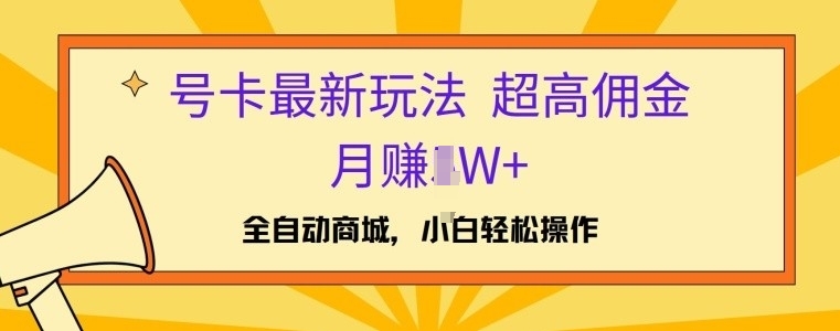 号卡最新玩法，高佣金当日出单，月赚1W+-冒泡网