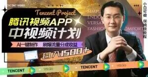 冷门项目,腾讯视频中视频计划,AI一键制作,刷爆流量分成,日收益2000+【揭秘】-冒泡网