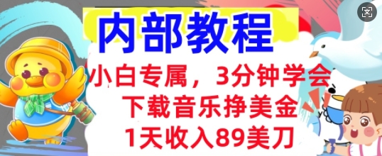 下载音乐挣美金,小白专属 1天收入89刀,3分钟学会, 内部教程-冒泡网